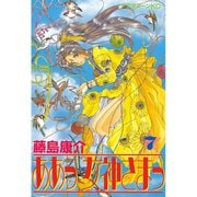 ああっ女神さまっ 7（アフタヌーンKC） [電子書籍]