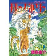 ああっ女神さまっ 9（アフタヌーンKC） [電子書籍]