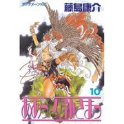 ああっ女神さまっ 10（アフタヌーンKC） [電子書籍]