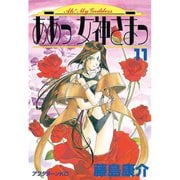ああっ女神さまっ 11（アフタヌーンKC） [電子書籍]