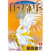 ああっ女神さまっ 12（アフタヌーンKC） [電子書籍]