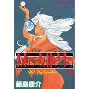 ああっ女神さまっ 13（アフタヌーンKC） [電子書籍]