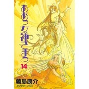 ああっ女神さまっ 14（アフタヌーンKC） [電子書籍]
