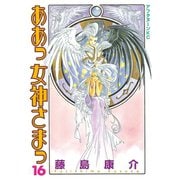 ああっ女神さまっ 16（アフタヌーンKC） [電子書籍]