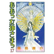 ああっ女神さまっ 17（アフタヌーンKC） [電子書籍]