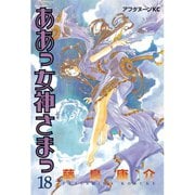 ああっ女神さまっ 18（アフタヌーンKC） [電子書籍]