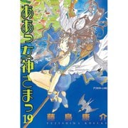 ああっ女神さまっ 19（アフタヌーンKC） [電子書籍]