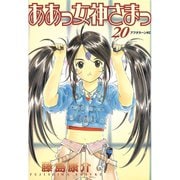 ああっ女神さまっ 20（アフタヌーンKC） [電子書籍]