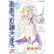 ああっ女神さまっ 23（アフタヌーンKC） [電子書籍]