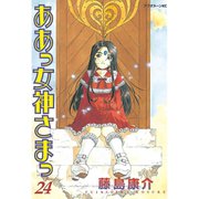 ああっ女神さまっ 24（アフタヌーンKC） [電子書籍]
