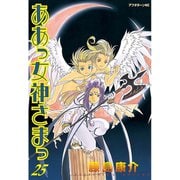 ああっ女神さまっ 25（アフタヌーンKC） [電子書籍]