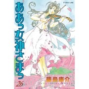 ああっ女神さまっ 26（アフタヌーンKC） [電子書籍]