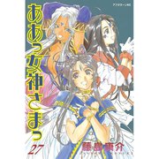 ああっ女神さまっ 27（アフタヌーンKC） [電子書籍]