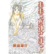ああっ女神さまっ 28（アフタヌーンKC） [電子書籍]