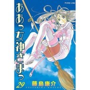 ああっ女神さまっ 29（アフタヌーンKC） [電子書籍]