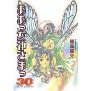 ああっ女神さまっ 30（アフタヌーンKC） [電子書籍]