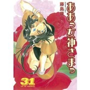 ああっ女神さまっ 31（アフタヌーンKC） [電子書籍]