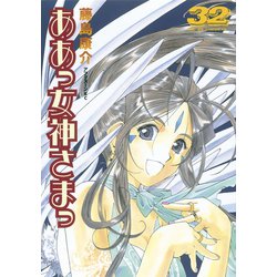 ヨドバシ.com - ああっ女神さまっ 32（アフタヌーンKC） [電子