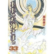 ああっ女神さまっ 33（アフタヌーンKC） [電子書籍]