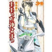 ああっ女神さまっ 34（アフタヌーンKC） [電子書籍]