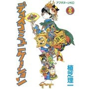 ディスコミュニケーション(7)（講談社） [電子書籍]