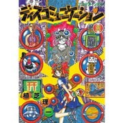 ディスコミュニケーション(11)（講談社） [電子書籍]