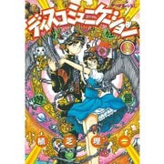 ディスコミュニケーション(12)（講談社） [電子書籍]