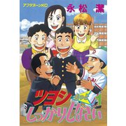 ツヨシもっとしっかりしなさい(1)（講談社） [電子書籍]
