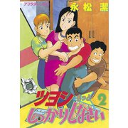 ツヨシもっとしっかりしなさい(2)（講談社） [電子書籍]