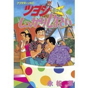 ツヨシもっとしっかりしなさい(4)（講談社） [電子書籍]