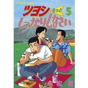 ツヨシもっとしっかりしなさい(5)（講談社） [電子書籍]