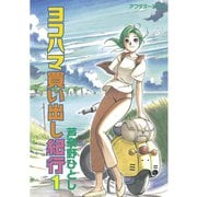 ヨコハマ買い出し紀行(1)（講談社） [電子書籍]