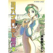 ヨコハマ買い出し紀行(2)（講談社） [電子書籍]