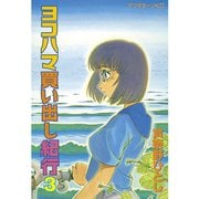 ヨコハマ買い出し紀行(3)（講談社） [電子書籍]