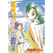 ヨコハマ買い出し紀行(4)（講談社） [電子書籍]