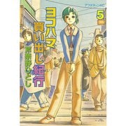 ヨコハマ買い出し紀行(5)（講談社） [電子書籍]