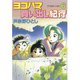 ヨコハマ買い出し紀行(6)（講談社） [電子書籍]