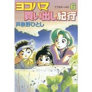 ヨコハマ買い出し紀行(6)（講談社） [電子書籍]