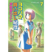 ヨコハマ買い出し紀行(7)（講談社） [電子書籍]