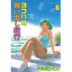 ヨコハマ買い出し紀行(8)（講談社） [電子書籍]