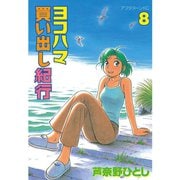 ヨコハマ買い出し紀行(8)（講談社） [電子書籍]