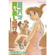 ヨコハマ買い出し紀行 10（アフタヌーンKC） [電子書籍]