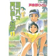 ヨコハマ買い出し紀行(11)（講談社） [電子書籍]