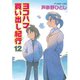 ヨコハマ買い出し紀行(12)（講談社） [電子書籍]
