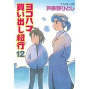 ヨコハマ買い出し紀行(12)（講談社） [電子書籍]