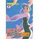 ヨコハマ買い出し紀行(13)（講談社） [電子書籍]