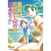 ヨコハマ買い出し紀行（14）<完>（アフタヌーンKC） [電子書籍]