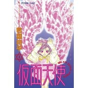 仮面天使(1)（講談社） [電子書籍]