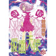仮面天使(2)（講談社） [電子書籍]