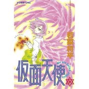 仮面天使(3)（講談社） [電子書籍]